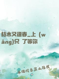 枯木又逢春