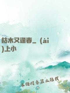 枯木又逢春