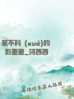 某不科學(xué)的諜影重重