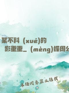 某不科學(xué)的諜影重重