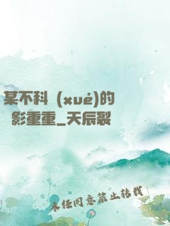 某不科學(xué)的諜影重重