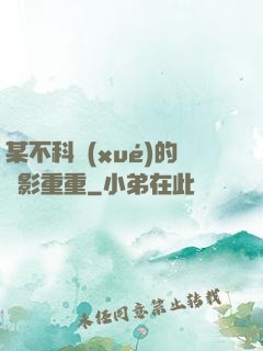 某不科學(xué)的諜影重重