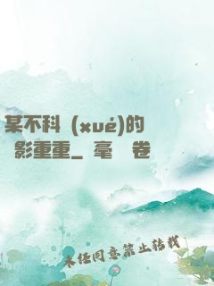 某不科學(xué)的諜影重重