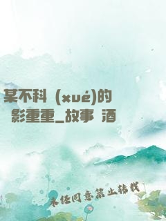 某不科學(xué)的諜影重重