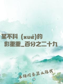 某不科學(xué)的諜影重重
