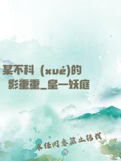 某不科學(xué)的諜影重重