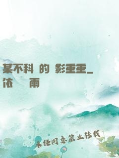 某不科學的諜影重重