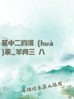 某中二的漫畫(huà)家
