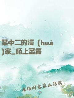 某中二的漫畫(huà)家
