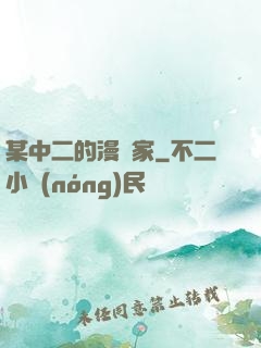 某中二的漫畫家