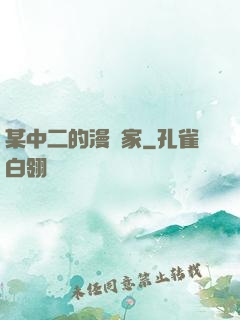 某中二的漫畫家