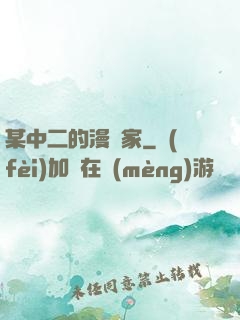 某中二的漫畫家