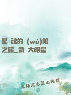 某劍魂的無(wú)限之旅