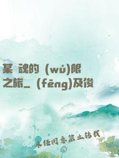 某劍魂的無(wú)限之旅