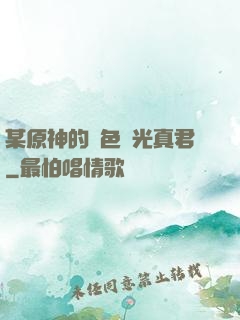 某原神的黃色閃光真君