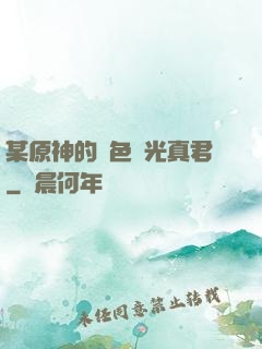 某原神的黃色閃光真君