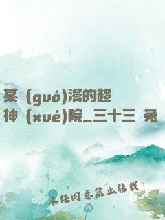 某國(guó)漫的超神學(xué)院