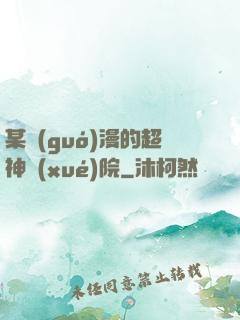 某國(guó)漫的超神學(xué)院