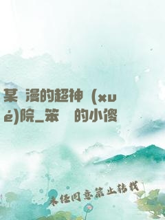 某國漫的超神學(xué)院
