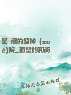 某國漫的超神學(xué)院