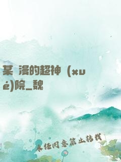 某國漫的超神學(xué)院