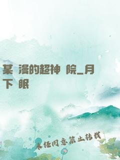 某國漫的超神學院