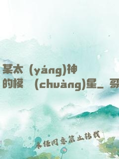 某太陽(yáng)神的模擬創(chuàng)星