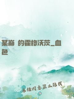 某崩壞的霍格沃茨