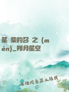 某廢柴的召喚之門(mén)