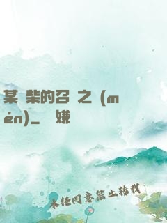 某廢柴的召喚之門(mén)