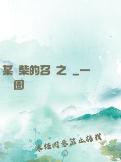 某廢柴的召喚之門