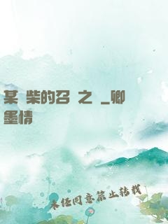 某廢柴的召喚之門