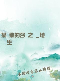 某廢柴的召喚之門