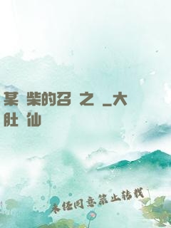 某廢柴的召喚之門