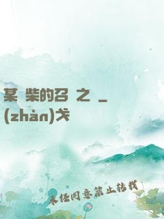 某廢柴的召喚之門