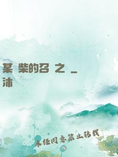 某廢柴的召喚之門