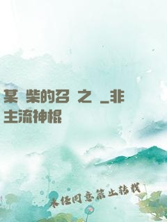 某廢柴的召喚之門
