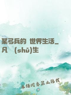 某弓兵的異世界生活