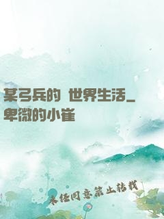 某弓兵的異世界生活