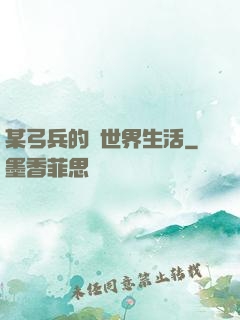 某弓兵的異世界生活
