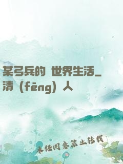 某弓兵的異世界生活