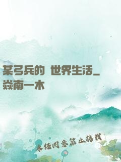 某弓兵的異世界生活