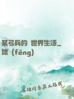 某弓兵的異世界生活