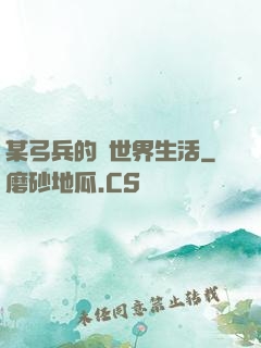 某弓兵的異世界生活