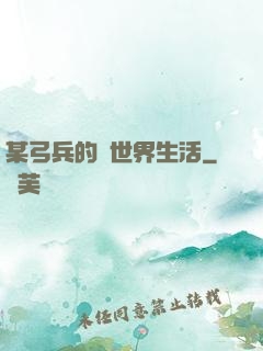 某弓兵的異世界生活