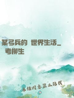 某弓兵的異世界生活