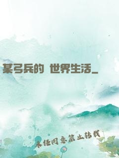 某弓兵的異世界生活
