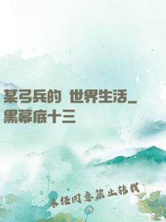 某弓兵的異世界生活