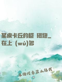 某皮卡丘的超電磁炮