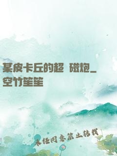 某皮卡丘的超電磁炮